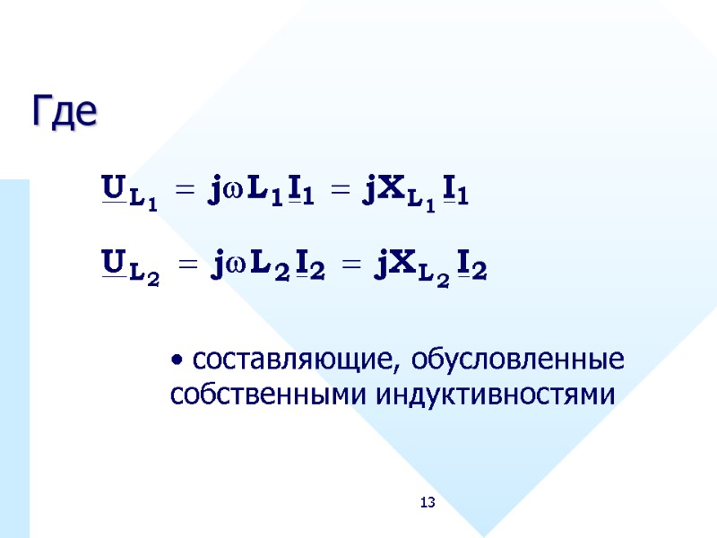 13 Где  составляющие, обусловленные собственными индуктивностями